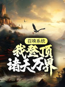 《召唤系统：我登顶诸天万界林煜王进林荒古蔺如》林煜王进林荒古蔺如