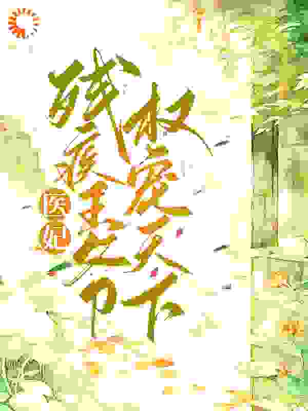 《月般般夏南烟安远侯七皇子》小说