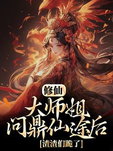 《修仙：大师姐问鼎仙途后，渣渣们跪了》苏蝉衣元清月瑶南宫君