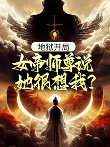 《地狱开局，女帝师尊说她很想我？》江流女帝