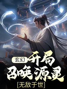 《玄幻：开局召唤源灵，无敌于世》王战王若书王浩刘二