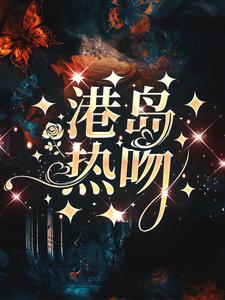 《港岛热吻》周璟周嘉丽温时逸