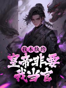 《我本纨绔，皇帝非要我当官》丧将军叶长淑江风