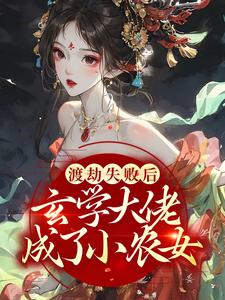 《渡劫失败后，玄学大佬成了小农女》张翠云江仙芽刘氏江富义