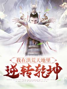 《我在洪荒天地里，逆转乾坤祖龙青龙冥龙烛龙》祖龙青龙冥龙烛龙