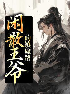 《闲散王爷的镇魔路》秦云紫天秦帝