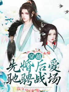 《穿越：先婚后爱驰骋战场》黎青姝秦铮秦安邦