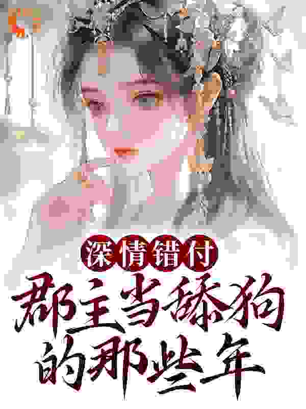 《慕祁安林薇薇宋清婉》小说