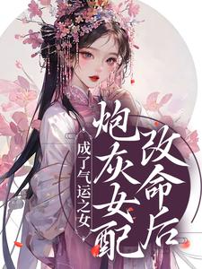 《炮灰女配改命后！成了气运之女容意许盈秦夜冷游之》容意许盈秦夜冷游之