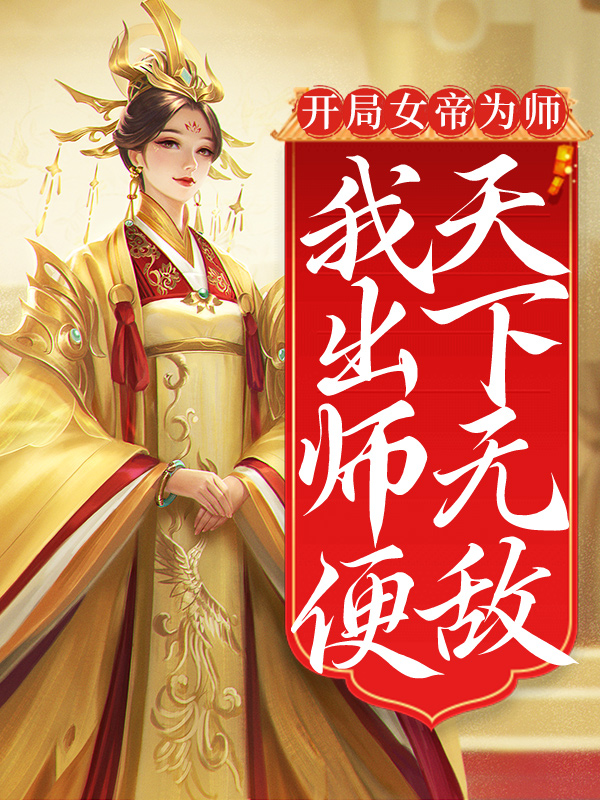 《开局女帝为师，我出师便天下无敌陈长安牧云谣》陈长安牧云谣