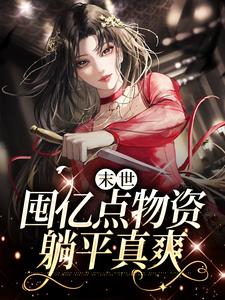 《末世：囤亿点物资躺平真爽》叶知秋