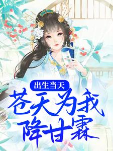 《出生当天，苍天为我降甘霖蒋氏蒋靖安蒋文康蒋文喜》蒋氏蒋靖安蒋文康蒋文喜