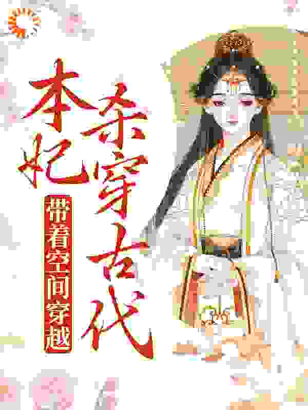 《岳如霜杏儿蒋玉柔二皇子》小说