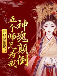 《开局绿帽场？五个师兄为我神魂颠倒》鹿呦呦柳颜儿宋暖百里无尘