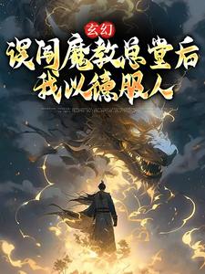 《玄幻：误闯魔教总堂后，我以德服人》姜云逸陆凝霜