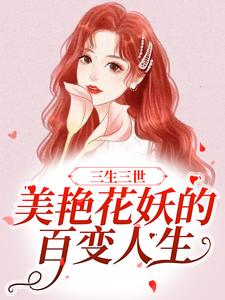 《三生三世：美艳花妖的百变人生》温夏苏悦虞娇周家