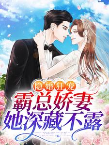 《隐婚狂宠：霸总娇妻她深藏不露》温听徐丽顾夜顾南深