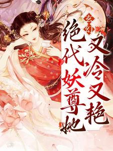 《玄幻：绝代妖尊她又冷又艳》凤秋霜顾君临凤白薇