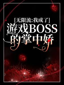 《无限流：我成了游戏BOSS的掌中娇》虞卿爸爸妈妈