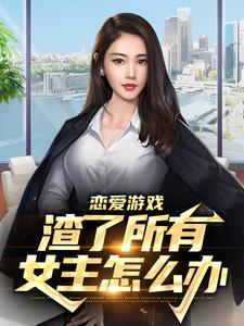 《恋爱游戏：渣了所有女主怎么办》罗维海伦娜