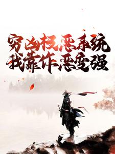 《穷凶极恶系统：我靠作恶变强李乾李寒江》李乾李寒江