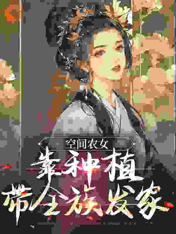 《空间农女：靠种植带全族发家季长樱季长川季丰收季丰益》季长樱季长川季丰收季丰益