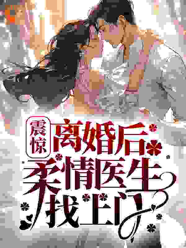 《震惊！离婚后柔情医生找上门汤蓉蓉方惠珍潘俊杰小柔》汤蓉蓉方惠珍潘俊杰小柔