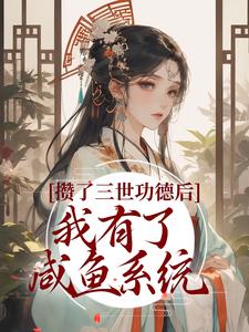 《攒了三世功德后，我有了咸鱼系统》李寒光苏灵安师妹安如烟