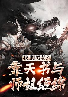 《我，腹黑老六，靠天书与师姐缠绵》苏小白东方浅月