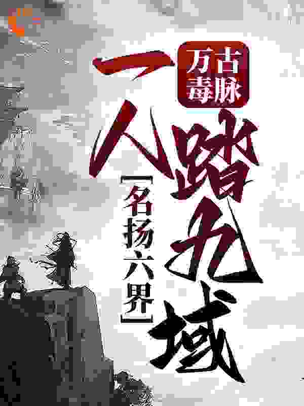 《王阎李默林如魔桀》小说