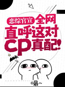 《恋综官宣，全网直呼这对cp真配！》姜念谢无妄谢川傅凌琛