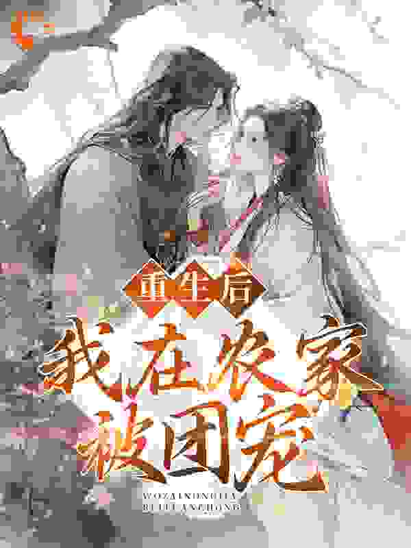 《顾明珍蔡婆子简清嵘李桂芬》小说