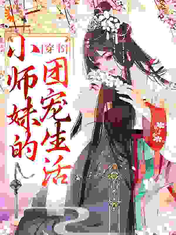 《穿书：小师妹的团宠生活江小漾江清漾萧钰寒魔尊》江小漾江清漾萧钰寒魔尊