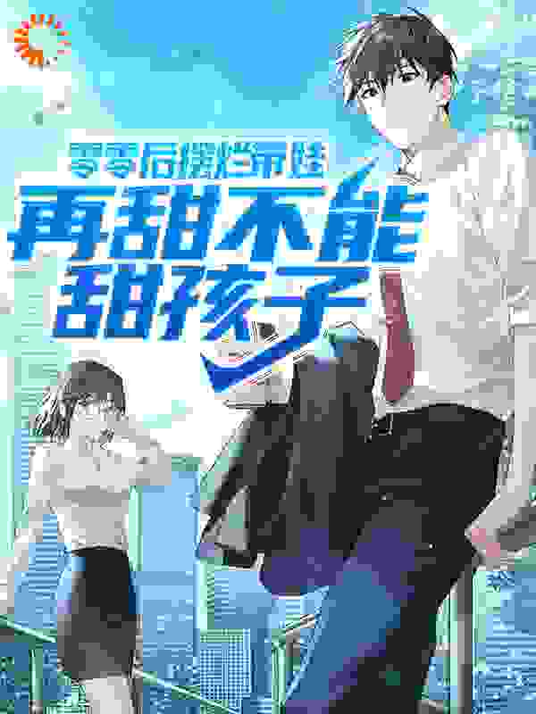 《零零后摆烂带娃，再甜不能甜孩子》郭晓暖林萌萌林泽雨何老师