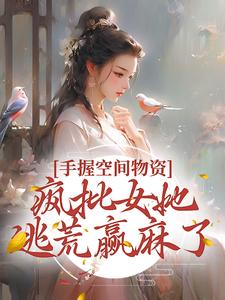 《手握空间物资，疯批女她逃荒赢麻了》沈乔沈大妮裴衍宋清宇