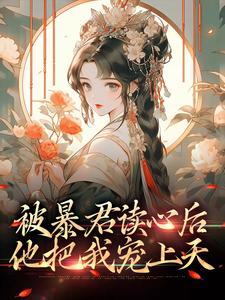 《贝婧初皇帝英妃蒋公公》小说