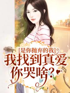 《是你抛弃的我，我找到真爱你哭啥？》秦扬萧红璃邢小冉付博文