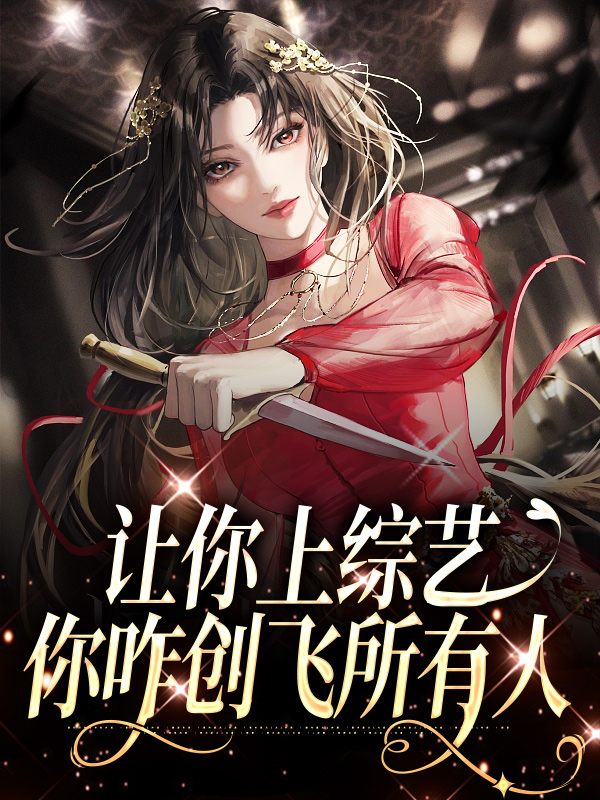 《让你上综艺，你咋创飞所有人》明哩徐俊明强