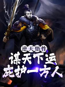 《逆天悟性：谋天下运，庇护一方人》黎辰鸿钧老祖紫薇大帝赵公明