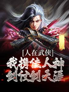 《人在武侠：我携佳人神剑仗剑天涯》李长风李莫愁陆展元