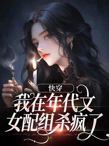 《快穿：我在年代文女配组杀疯了》颜书唐小酥钟明楷唐有财