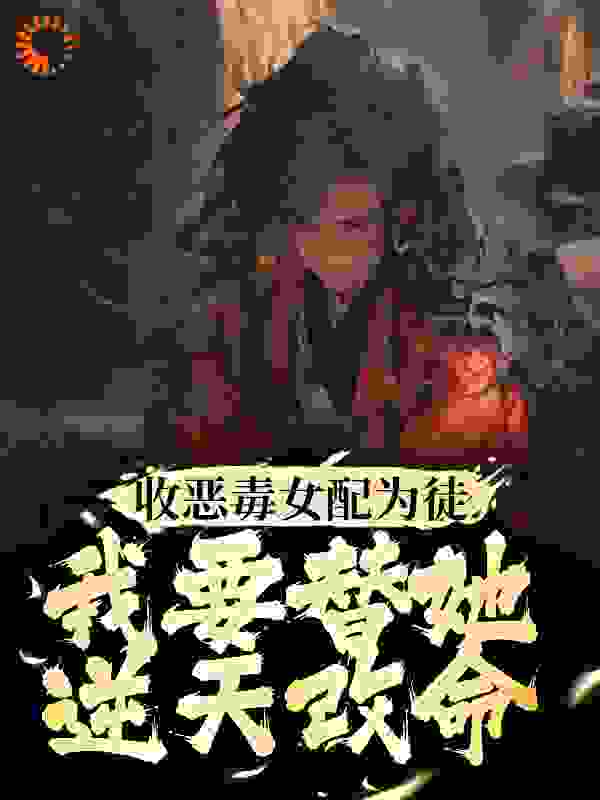 《收恶毒女配为徒，我要替她逆天改命》终神秀颜落雪颜沉鱼终藏锋