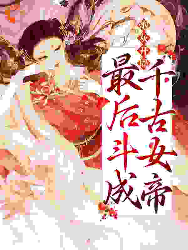 《盛昌帝徐婕妤虞婔红翠》小说