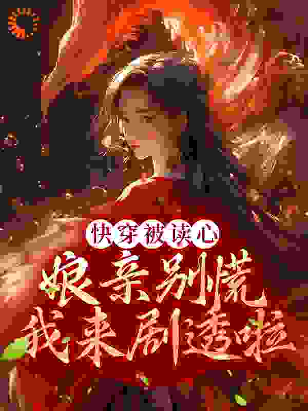 《快穿被读心：娘亲别慌，我来剧透啦泱泱云绾柔江淮书婆子》泱泱云绾柔江淮书婆子