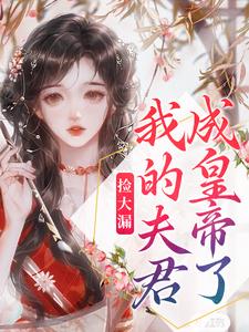 《捡大漏，我的夫君成皇帝了》祝妍素月迎春魏小娘