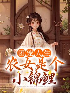 《团宠人生：农女是个小锦鲤》杜老二杜星剑王大夫杜幼菱