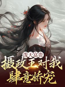 《泼天富贵：摄政王对我肆意娇宠》帝修炎裴墨辰慕婉妍玉琴