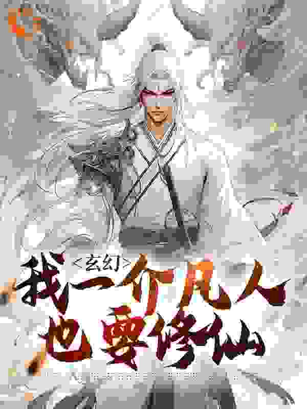 《玄幻：我一介凡人也要修仙莫凡俏妹老猎户黄鼠狼精》莫凡俏妹老猎户黄鼠狼精