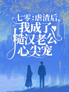 《七零：虐渣后，我成了糙汉老公心尖宠》苏写秋韩振宇韩美丽