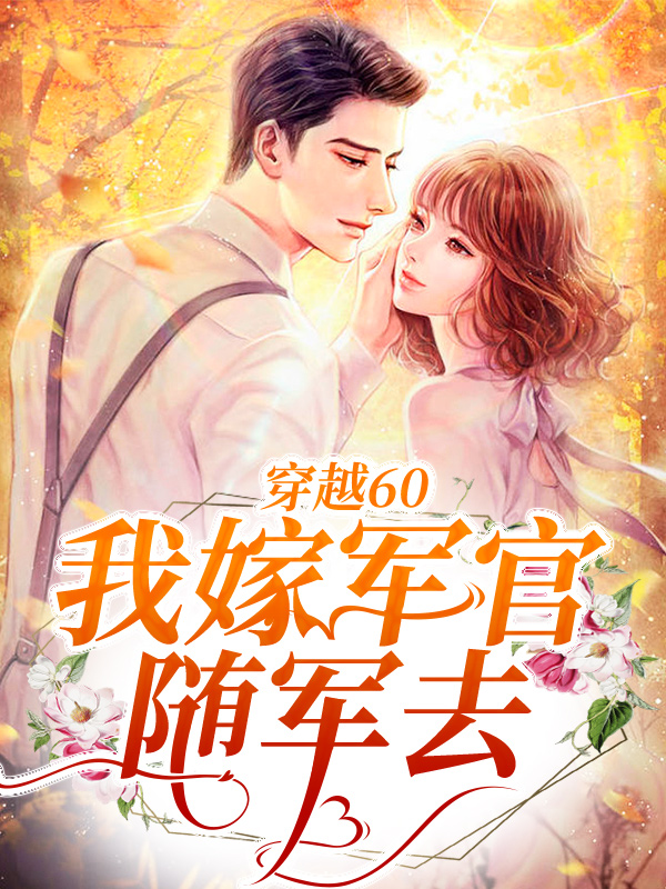 《陆霆苏妍叶瑶何妮妮》小说